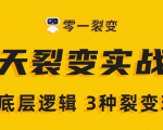 《5天裂变实战训练营》1套底层逻辑+3种裂变玩法，2020下半年微信裂变玩法-ANQUYE-HENHENLU-26UUU[首页]