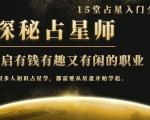月入3W系列之立竿见影的占星入门课《探秘有钱有趣又有闲占星师全攻略》-ANQUYE-HENHENLU-26UUU[首页]