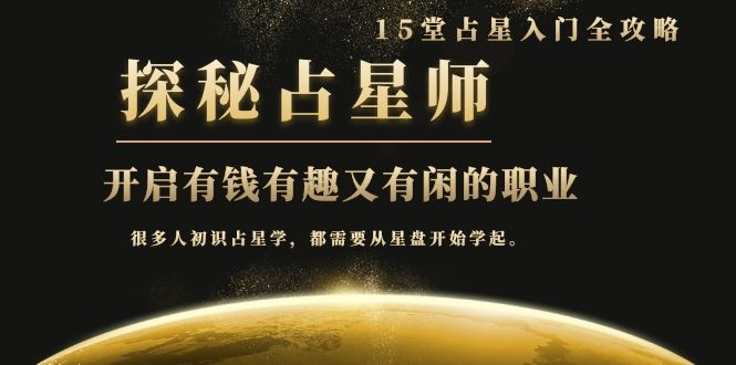 月入3W系列之立竿见影的占星入门课《探秘有钱有趣又有闲占星师全攻略》-ANQUYE-HENHENLU-26UUU[首页]