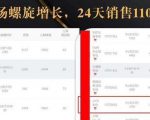 抖音7天螺旋Feed共振叠加连爆玩法，30天从0到1100万的抖音卖货底层逻辑揭秘-ANQUYE-HENHENLU-26UUU[首页]