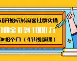 从0开始玩转淘客社群实操：月佣金0到1000万用时6个月（4节视频课）-ANQUYE-HENHENLU-26UUU[首页]