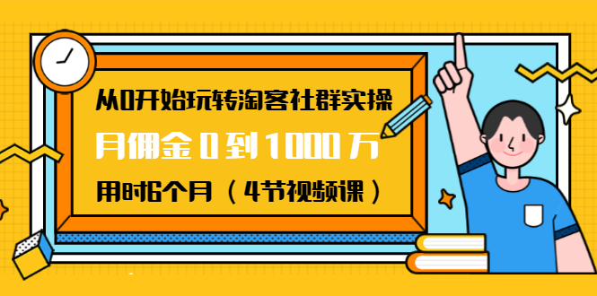 从0开始玩转淘客社群实操：月佣金0到1000万用时6个月（4节视频课）-ANQUYE-HENHENLU-26UUU[首页]