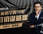 智多星·老板必学的18堂营销谋略课，疯狂敛财背后的秘密！-ANQUYE-HENHENLU-26UUU[首页]