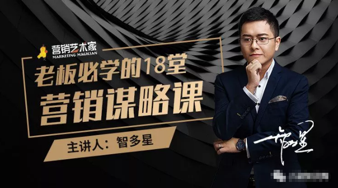 智多星·老板必学的18堂营销谋略课，疯狂敛财背后的秘密！-ANQUYE-HENHENLU-26UUU[首页]