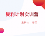 股票复利计划训练营：市场上最全面的系统化短线课程，匠心打造，反复调整优化-ANQUYE-HENHENLU-26UUU[首页]