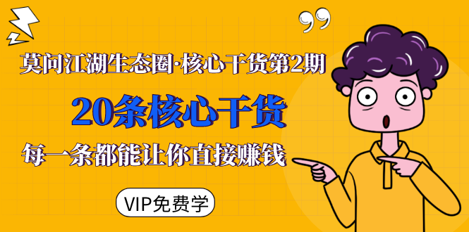 莫问江湖生态圈·核心干货第2期，20条核心干货，每一条都能让你直接赚钱-ANQUYE-HENHENLU-26UUU[首页]