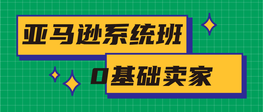 亚马逊系统班，专为0基础卖家量身打造，亚马逊运营流程与架构-ANQUYE-HENHENLU-26UUU[首页]