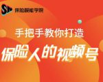保险视能学院：手把手教你打造保险人的视频号【视频课程】-ANQUYE-HENHENLU-26UUU[首页]