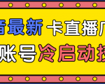 抖音最新卡直播广场12个方法、新老账号冷启动技术，异常账号冷启动-ANQUYE-HENHENLU-26UUU[首页]