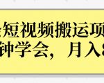 操作性非常强的头条号短视频搬运项目，3分钟学会，轻松月入8000+-ANQUYE-HENHENLU-26UUU[首页]