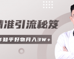 2020最新知乎精准引流秘笈，零基础操作轻松月入3W+-ANQUYE-HENHENLU-26UUU[首页]