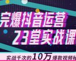 完爆抖音运营23堂实战课，实战千次的10万爆款视频秘籍-ANQUYE-HENHENLU-26UUU[首页]