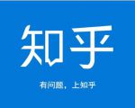 龟课知乎引流实战训练营第1期，一步步教您如何在知乎玩转流量（3节直播+7节录播）-ANQUYE-HENHENLU-26UUU[首页]