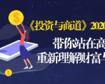 《投资与商道》2020高级班：带你站在高处，重新理解财富与商业（无水印）-ANQUYE-HENHENLU-26UUU[首页]