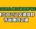 实体门店怎么通过微信群收钱78万，建立自己门店微信群开始赚钱之道(无水印)-ANQUYE-HENHENLU-26UUU[首页]
