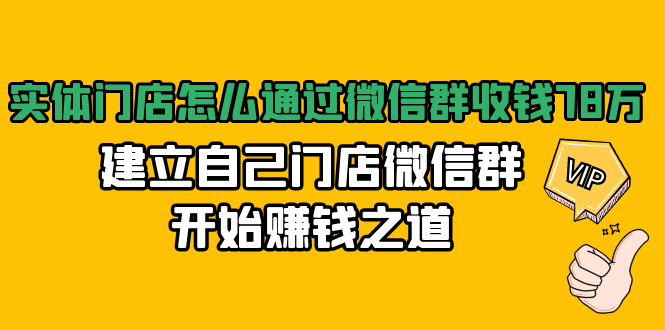 实体门店怎么通过微信群收钱78万，建立自己门店微信群开始赚钱之道(无水印)-ANQUYE-HENHENLU-26UUU[首页]