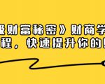 《终极财富秘密》财商学习必修课程，快速提升你的财富（18节视频课）-ANQUYE-HENHENLU-26UUU[首页]