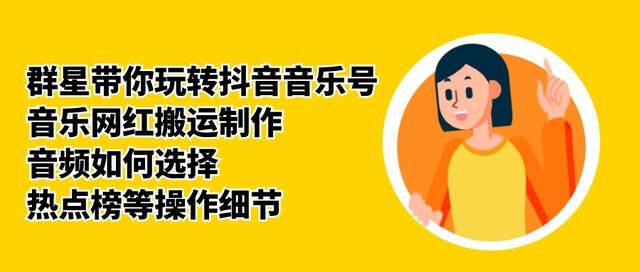 群星带你玩转抖音音乐号，音乐网红搬运制作，音频如何选择，热点榜等操作细节-ANQUYE-HENHENLU-26UUU[首页]