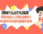 视频号运营实战课，带你深度入手微信视频号1.0，从0粉丝开始快速涨粉变现-ANQUYE-HENHENLU-26UUU[首页]