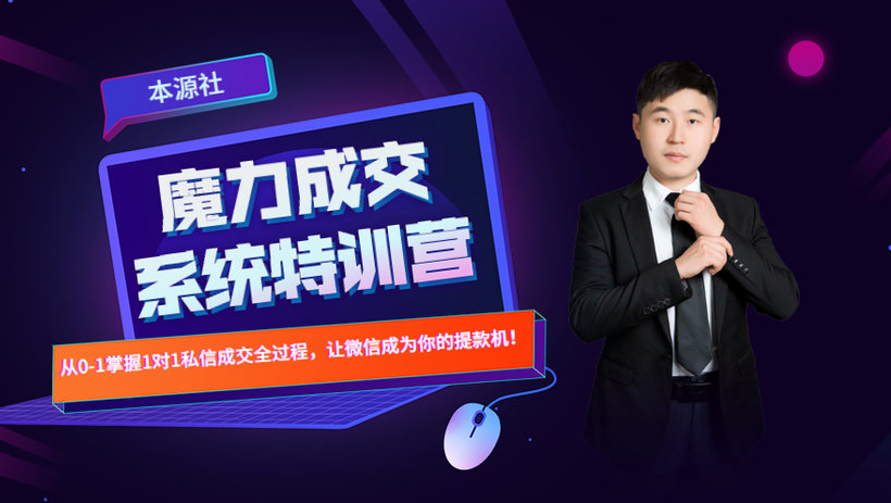 本源《13天魔力成交系统特训营》，从0-1掌握微信1对1私信沟通成交全过程-ANQUYE-HENHENLU-26UUU[首页]
