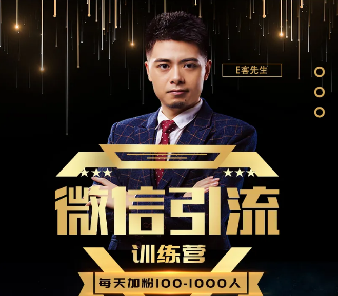 E客先生·微信引流训练营：28节视频课，0基础教你微信引流加粉术，日加100-1000粉-ANQUYE-HENHENLU-26UUU[首页]