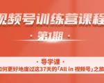 一行视频号特训营，从零启动视频号30天，全营变现5.5万元【价值799元】-ANQUYE-HENHENLU-26UUU[首页]