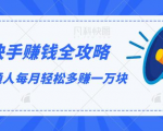 快手赚钱全攻略，普通人每月轻松多赚一万块-ANQUYE-HENHENLU-26UUU[首页]