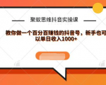 聚蚁思维抖音实操课:教你做一个百分百赚钱的抖音号，新手也可以单日收入1000+-ANQUYE-HENHENLU-26UUU[首页]