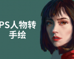 PS人物转手绘：如何用电脑画出手绘效果，成为手绘大牛赚丰厚薪资(18节课)-ANQUYE-HENHENLU-26UUU[首页]