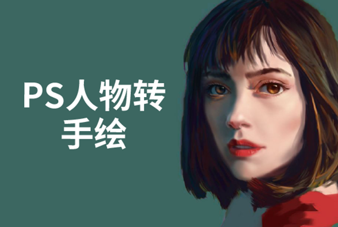 PS人物转手绘：如何用电脑画出手绘效果，成为手绘大牛赚丰厚薪资(18节课)-ANQUYE-HENHENLU-26UUU[首页]