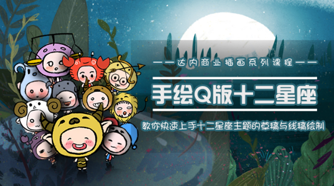 一个0成本就可以赚钱的项目：十二星座之插画手绘课程，可售卖或自学-ANQUYE-HENHENLU-26UUU[首页]