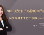 2020顶级车手必修的10节直通车课：亿级操盘手手把手带你七天小白变大神-ANQUYE-HENHENLU-26UUU[首页]
