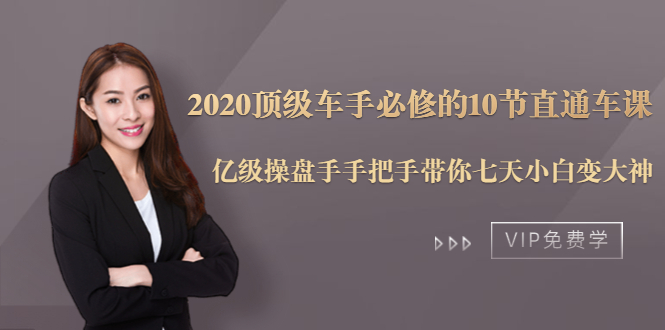 2020顶级车手必修的10节直通车课：亿级操盘手手把手带你七天小白变大神-ANQUYE-HENHENLU-26UUU[首页]