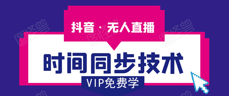 抖音无人直播时间同步技术，视频教程+改时间技术素材-ANQUYE-HENHENLU-26UUU[首页]