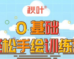 0基础轻松手绘训练营：轻松学会一门能赚钱的技能，好玩又有趣-ANQUYE-HENHENLU-26UUU[首页]