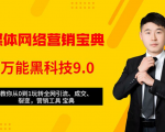 全媒体网络营销黑科技9.0：从0到1玩转全网引流、成交、裂变、营销工具宝典-ANQUYE-HENHENLU-26UUU[首页]