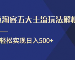 闲鱼淘客五大主流玩法解析，掌握后既能引流又能轻松实现日入500+-ANQUYE-HENHENLU-26UUU[首页]