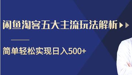 闲鱼淘客五大主流玩法解析，掌握后既能引流又能轻松实现日入500+-ANQUYE-HENHENLU-26UUU[首页]