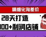 Yl精细化淘差价28天打造10000+利润店铺，精细化选品项目（附软件）-ANQUYE-HENHENLU-26UUU[首页]