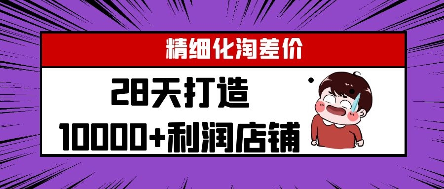 Yl精细化淘差价28天打造10000+利润店铺，精细化选品项目（附软件）-ANQUYE-HENHENLU-26UUU[首页]