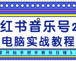 柚子小红书音乐号2.0电脑实战教程，从零开始手把手教你日赚500+-ANQUYE-HENHENLU-26UUU[首页]