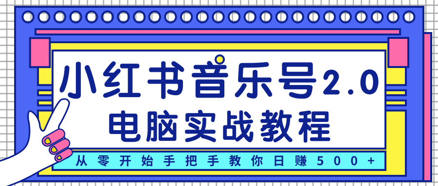 柚子小红书音乐号2.0电脑实战教程，从零开始手把手教你日赚500+-ANQUYE-HENHENLU-26UUU[首页]