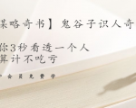 【千古谋略奇书】鬼谷子识人奇术：教你3秒看透一个人，少算计不吃亏-ANQUYE-HENHENLU-26UUU[首页]