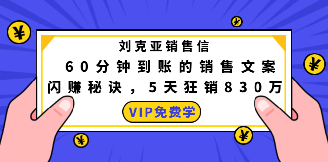 刘克亚销售信：60分钟到账的销售文案，闪赚秘诀，5天狂销830万-ANQUYE-HENHENLU-26UUU[首页]