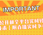 J总9月抖音最新课程：不适宜公开和全平台实时转播直接去重技术【附直播实时下载器】-ANQUYE-HENHENLU-26UUU[首页]
