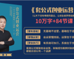 套公式创业运，捅破互联网创业收入窗户纸，让天下没有难做的副业-ANQUYE-HENHENLU-26UUU[首页]