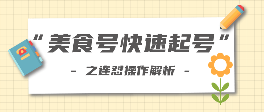 柚子教你新手也可以学会的连怼解析法，美食号快速起号操作思路-ANQUYE-HENHENLU-26UUU[首页]