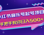 小红书音乐号起号项目，批量操作自行引流变现，手把手教你日入500+-ANQUYE-HENHENLU-26UUU[首页]
