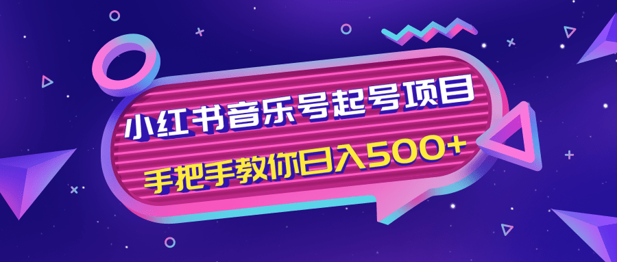 小红书音乐号起号项目，批量操作自行引流变现，手把手教你日入500+-ANQUYE-HENHENLU-26UUU[首页]
