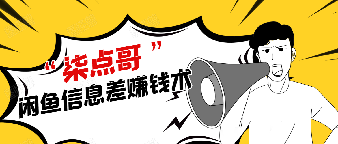 柒点哥闲鱼项目手把手教你信息差赚钱术，多名学员操作月入8W到10w（全套课程）-ANQUYE-HENHENLU-26UUU[首页]